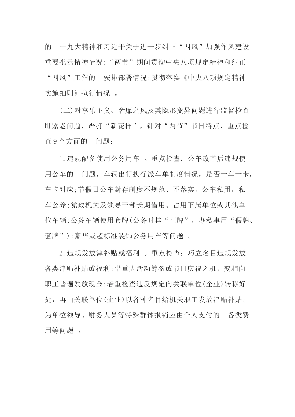 (写作精品）关于国庆中秋节期间开展监督检查工作方案.docx_第2页