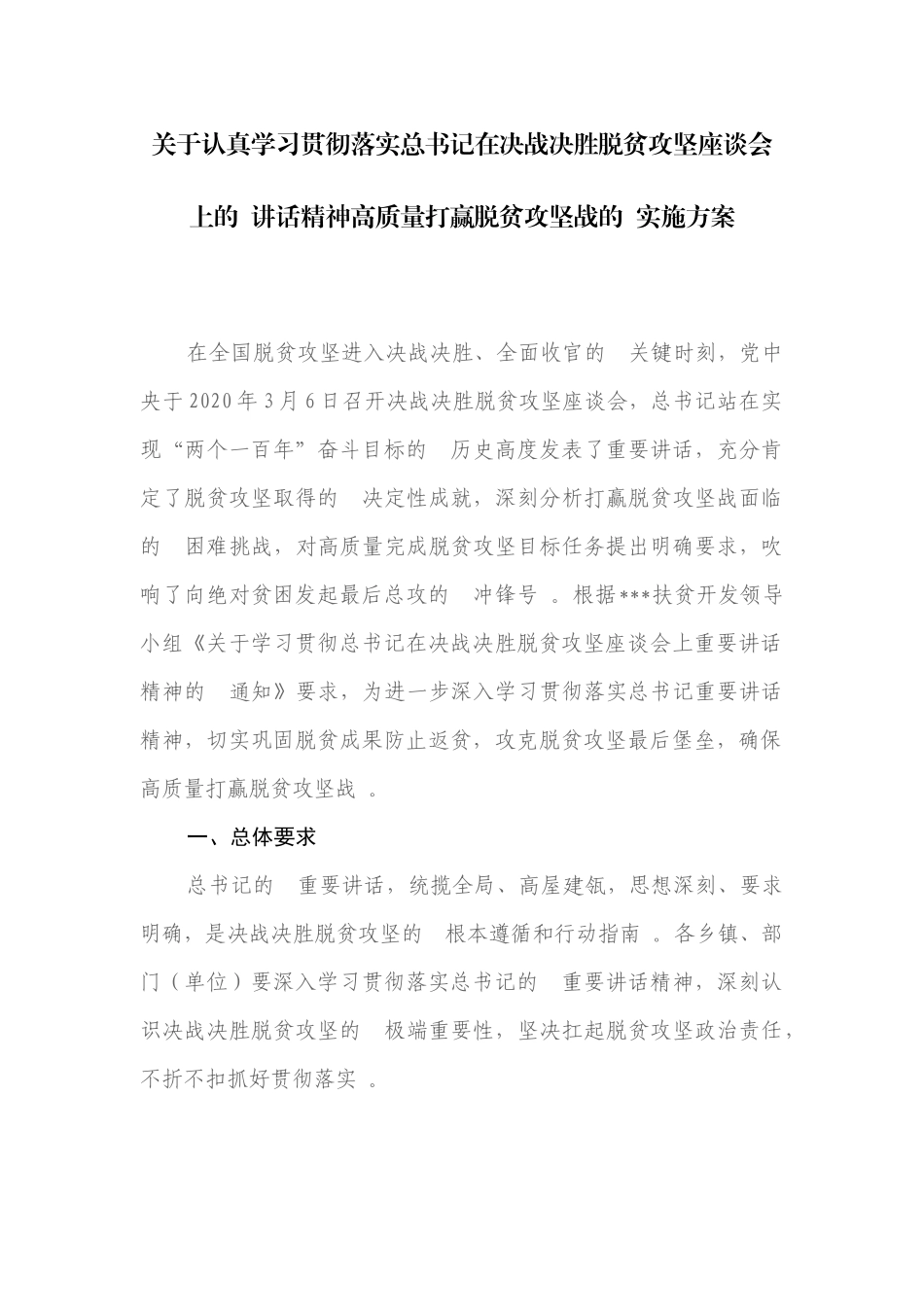 (写作精品）关于认真学习贯彻落实决战决胜脱贫攻坚座谈会上的讲话精神高质量打赢脱贫攻坚战的实施方案.docx_第1页