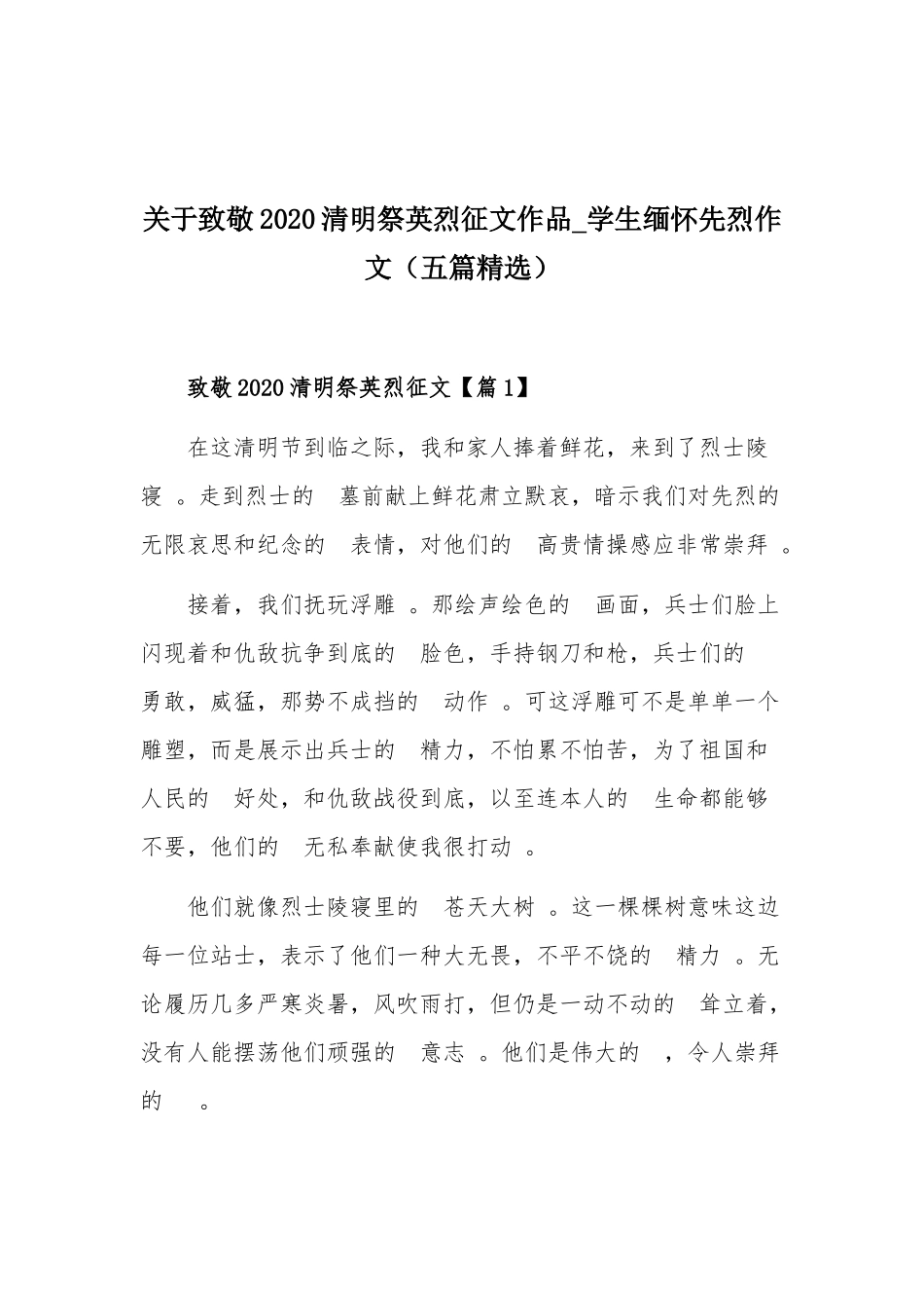 (写作精品）关于致敬2020清明祭英烈征文作品_学生缅怀先烈作文五篇精选.docx_第1页