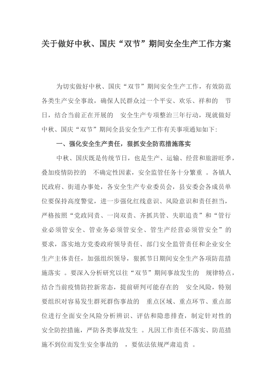 (写作精品）关于做好中秋国庆双节期间安全生产工作方案.docx_第1页