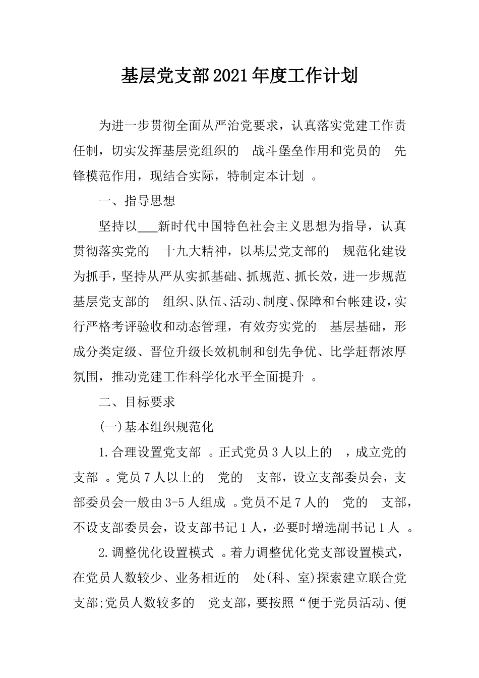 (写作精品）基层党支部2021年度工作计划.doc_第1页