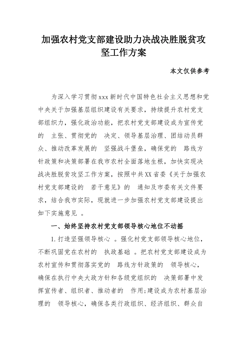 (写作精品）加强农村党支部建设助力决战决胜脱贫攻坚工作方案.docx_第1页