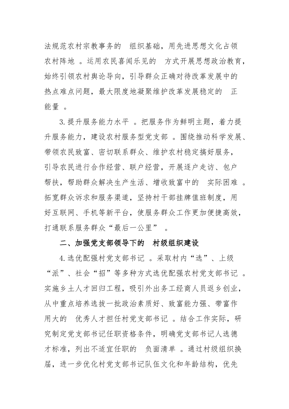 (写作精品）加强农村党支部建设助力决战决胜脱贫攻坚工作方案.docx_第3页