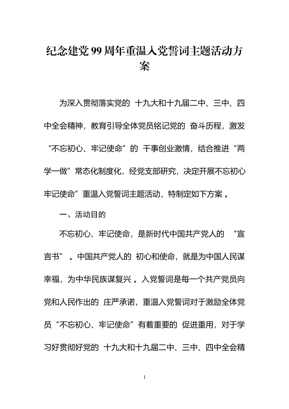(写作精品）纪念建党99周年系列活动方案.docx_第1页