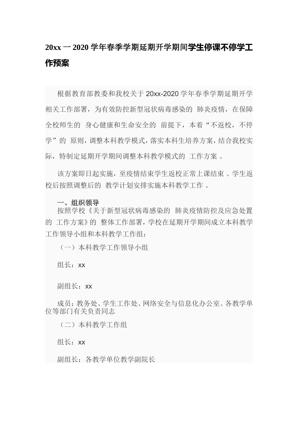 (写作精品）2021一2020学年春季学期延期开学期间学生停课不停学工作预案.doc_第1页