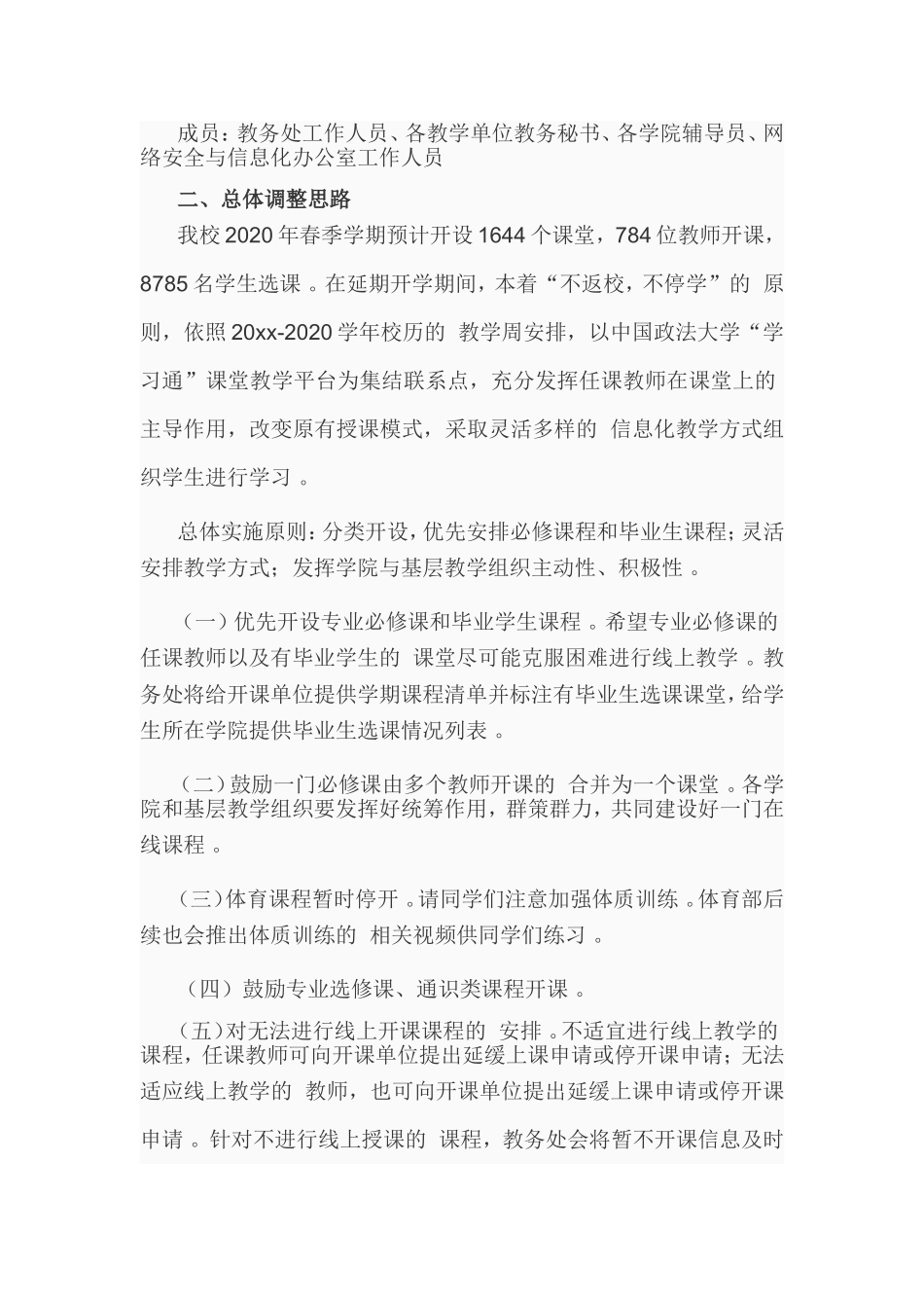 (写作精品）2021一2020学年春季学期延期开学期间学生停课不停学工作预案.doc_第2页