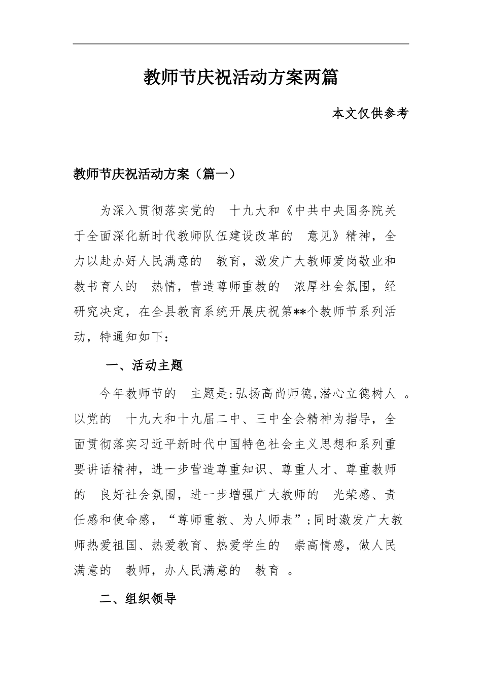 (写作精品）教师节庆祝活动方案两篇.docx_第1页