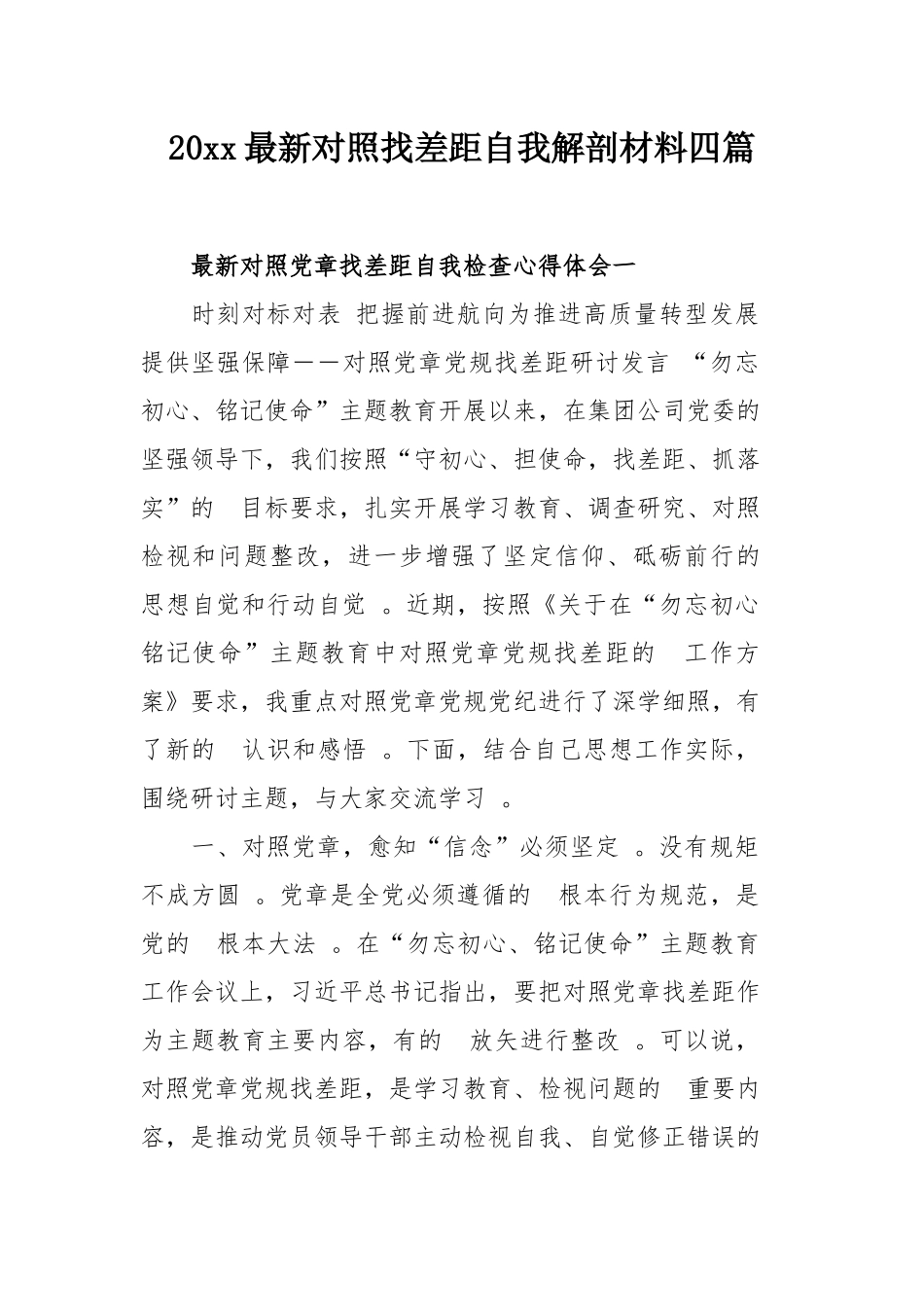 (写作精品）2021最新对照找差距自我解剖材料四篇.docx_第1页
