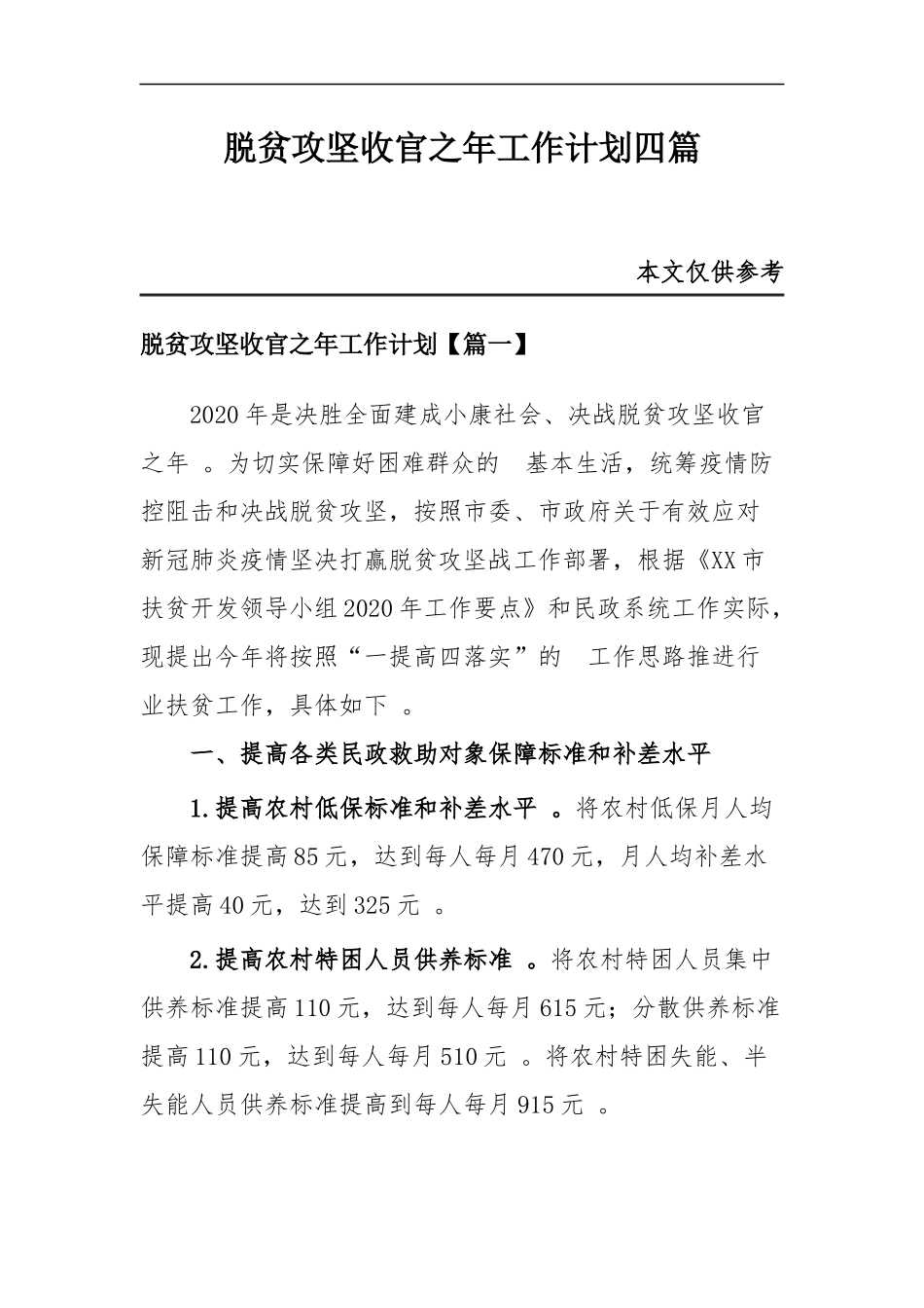 (写作精品）脱贫攻坚收官之年工作计划四篇.docx_第1页