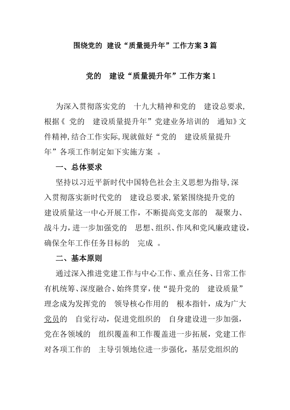 (写作精品）围绕党的建设“质量提升年”工作方案3篇.doc_第1页