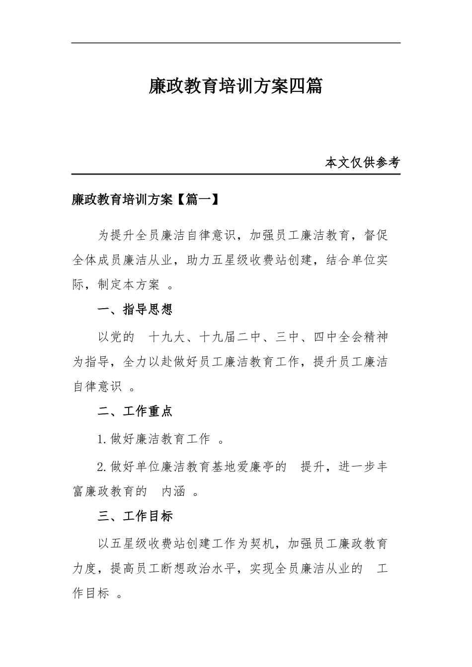 (写作精品）廉政教育培训方案四篇.docx_第1页