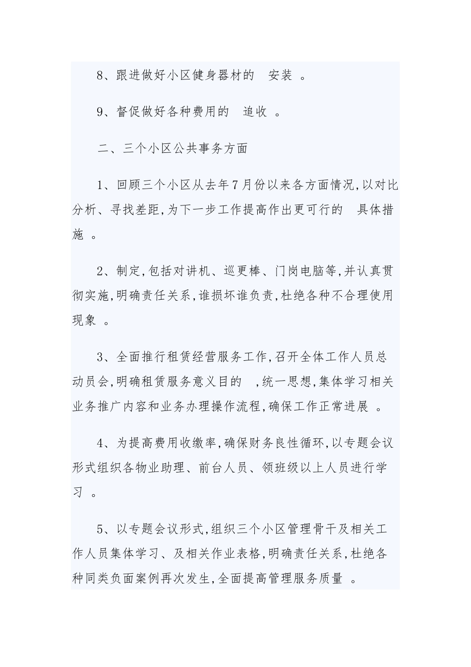 (写作精品）物业安全工作计划范文三篇.docx_第2页