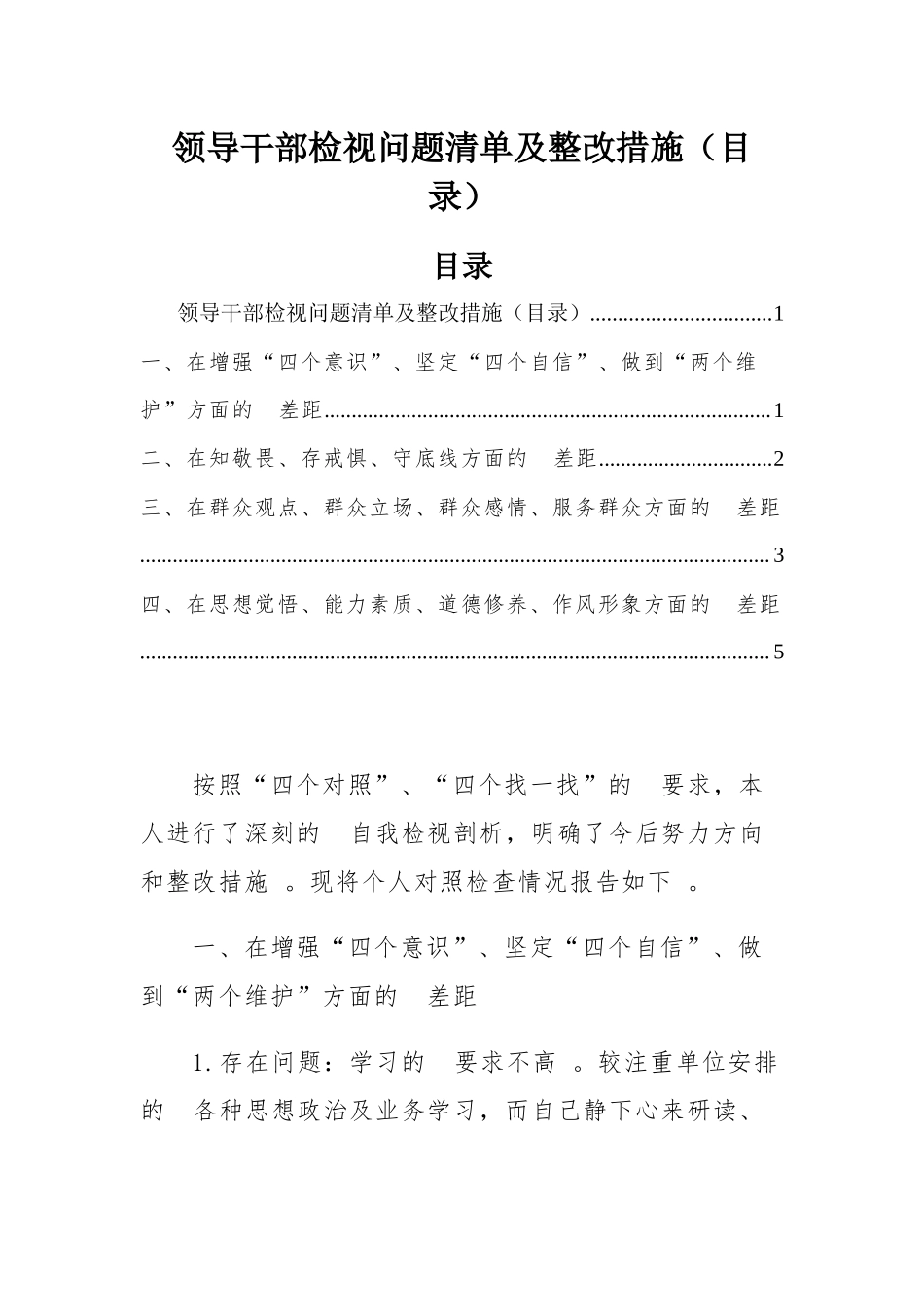 (写作精品）领导干部检视问题清单及整改措施目录.docx_第1页