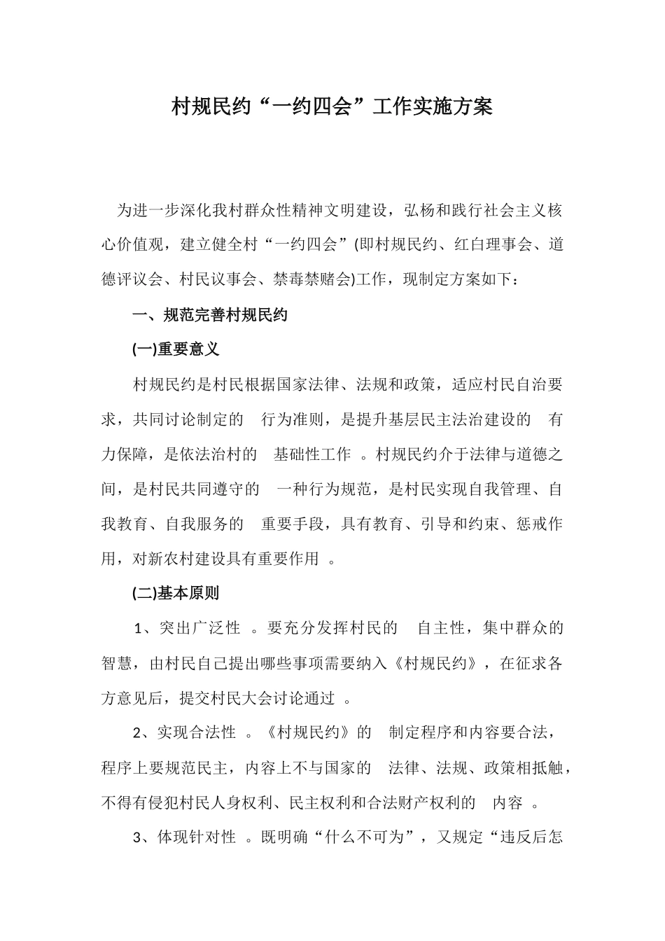 (写作精品）村规民约“一约四会”工作实施方案.docx_第1页