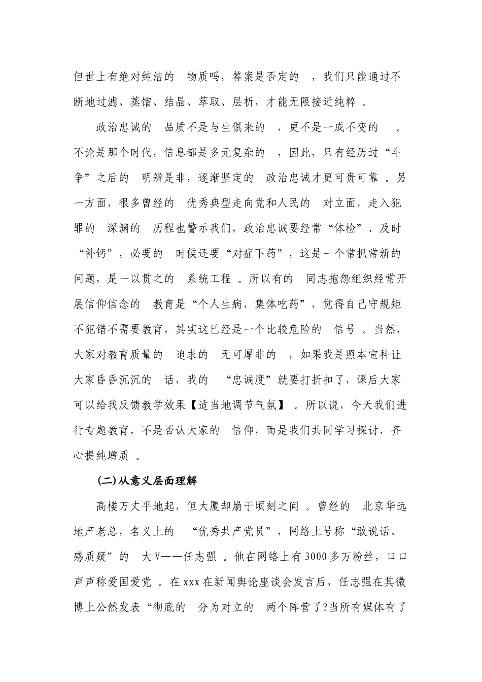 (写作精品）党课讲稿：“强化信心信念,提纯政治忠诚”专题授课材料.docx_第2页