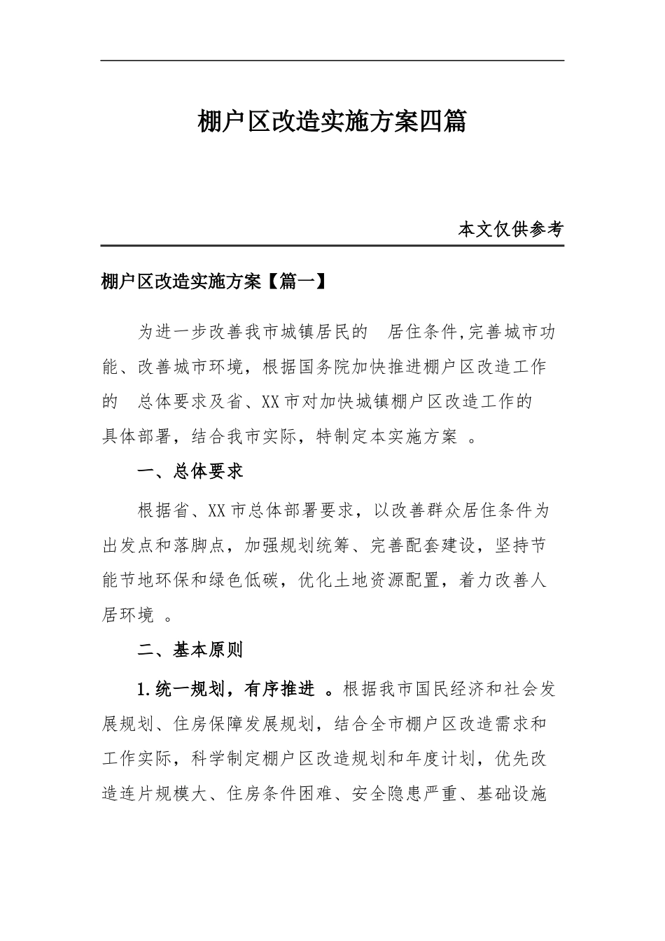 (写作精品）棚户改造实施方案四篇.docx_第1页