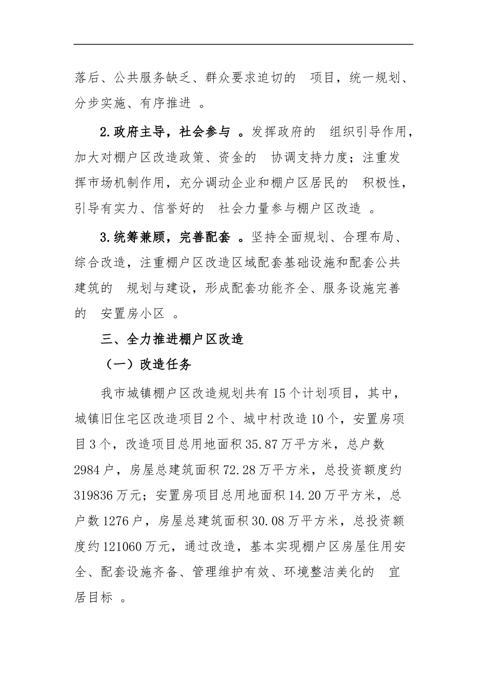 (写作精品）棚户改造实施方案四篇.docx_第2页