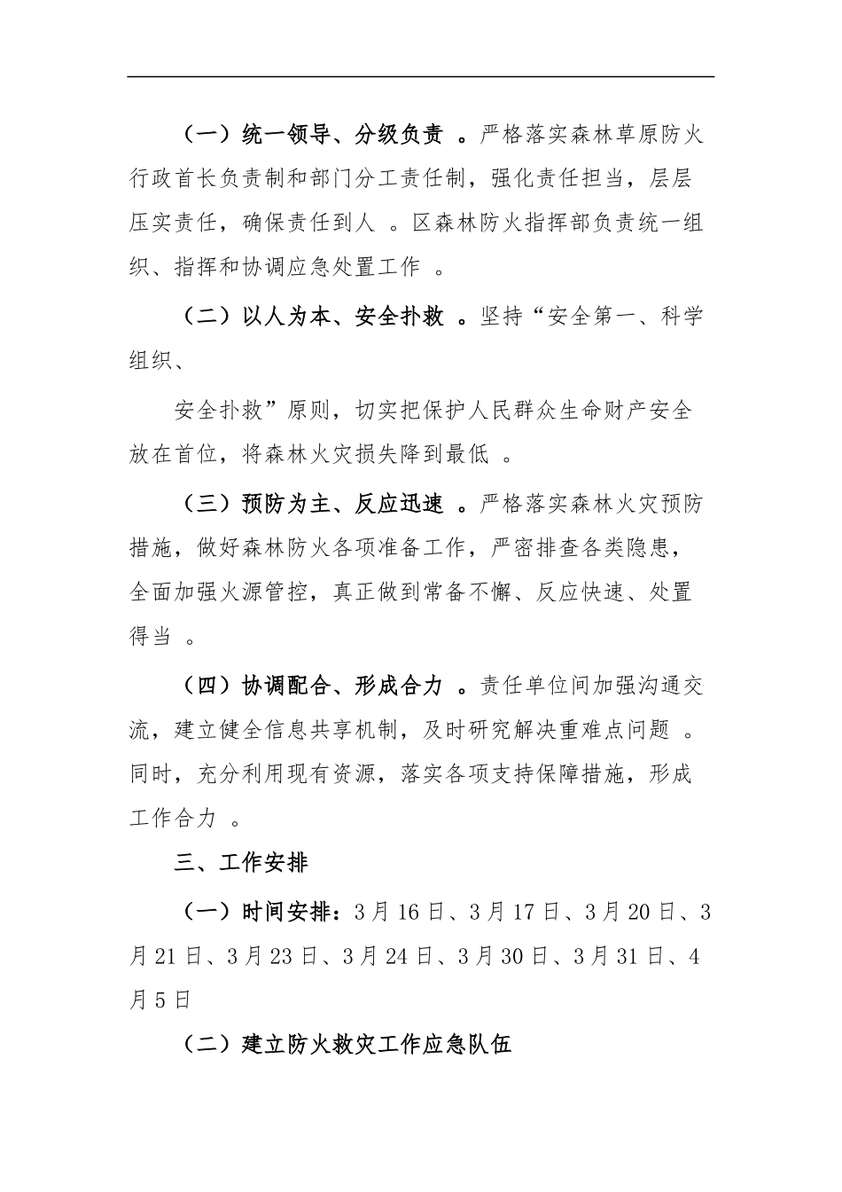 (写作精品）清明节期间森林防火工作方案四篇.docx_第2页