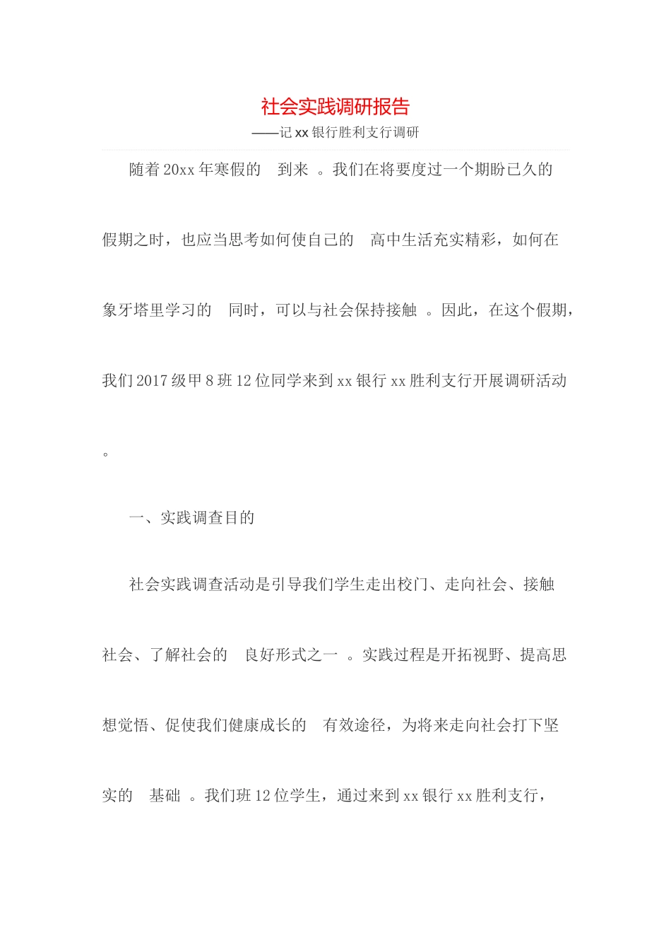 (写作精品）社会实践调研报告.docx_第1页