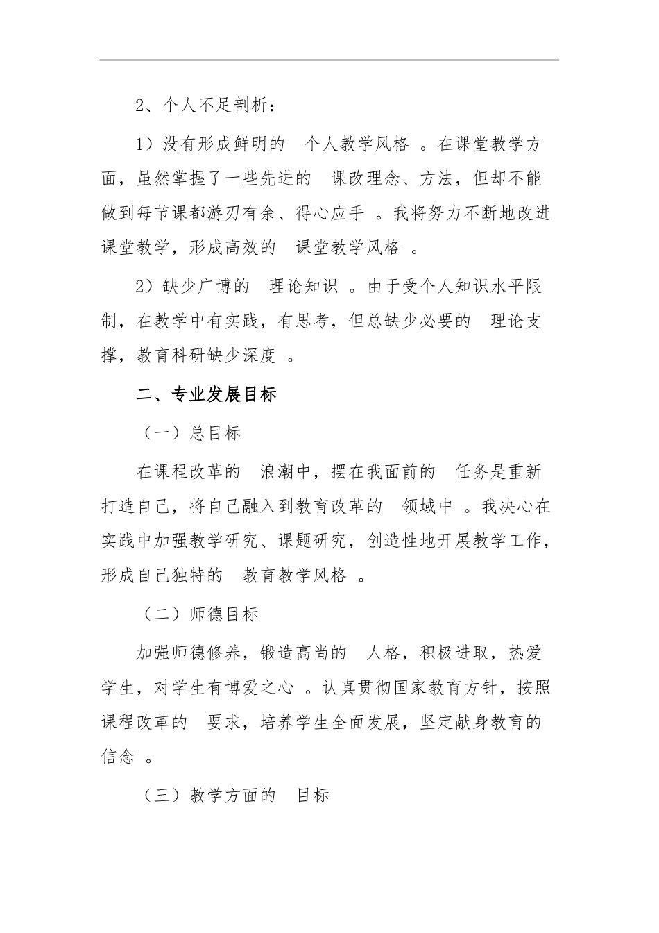 (写作精品）教师个人研修计划两篇.docx_第2页