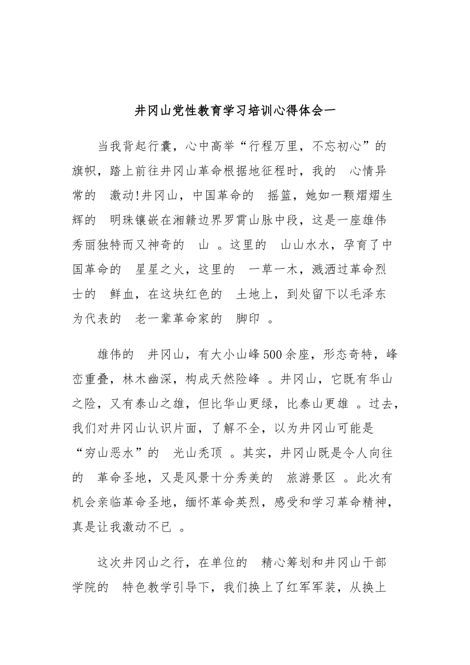 (写作精品）井冈山教育学习培训心得体会九篇目录.docx_第2页