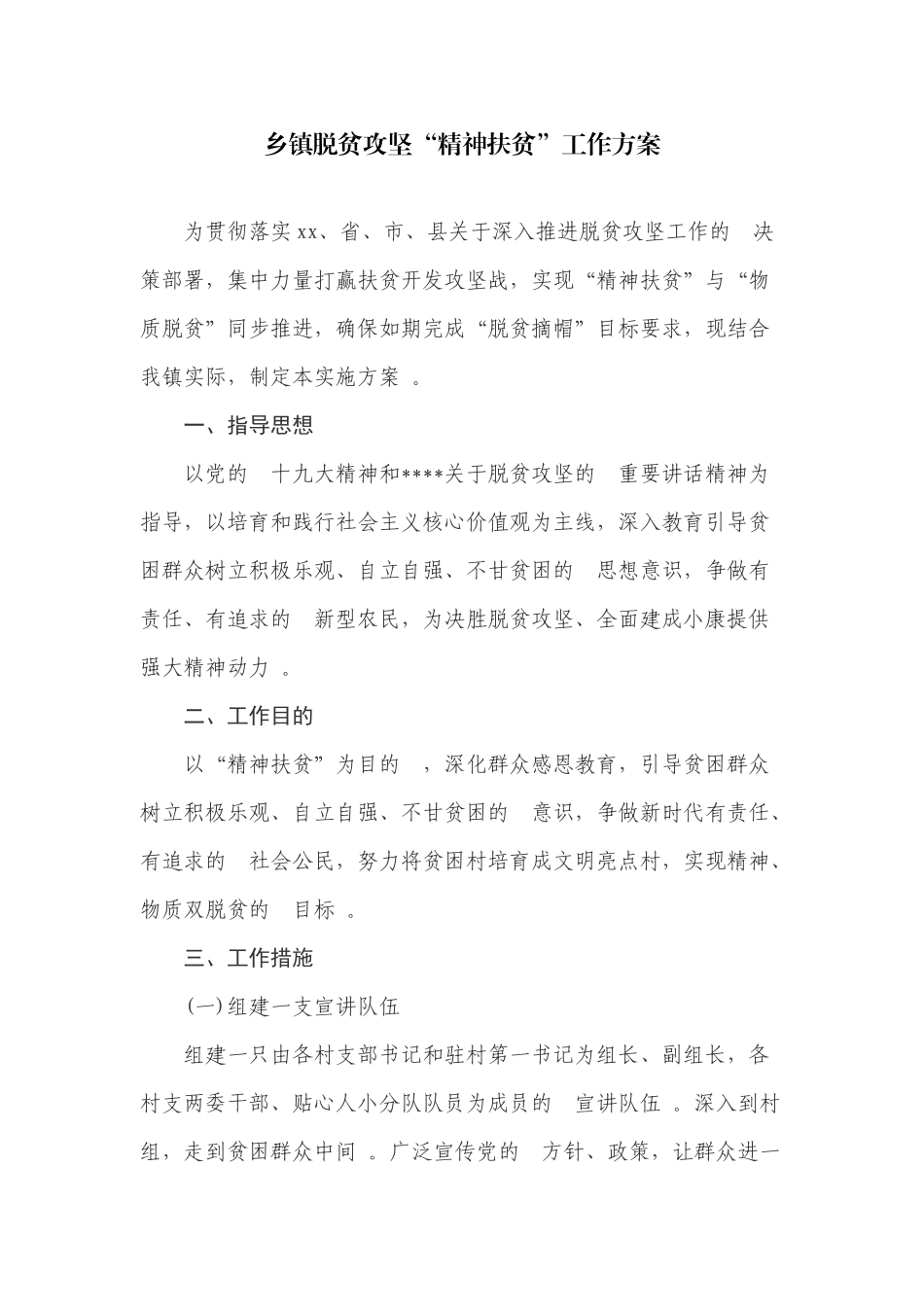 (写作精品）乡镇脱贫攻坚“精神扶贫”工作方案.docx_第1页