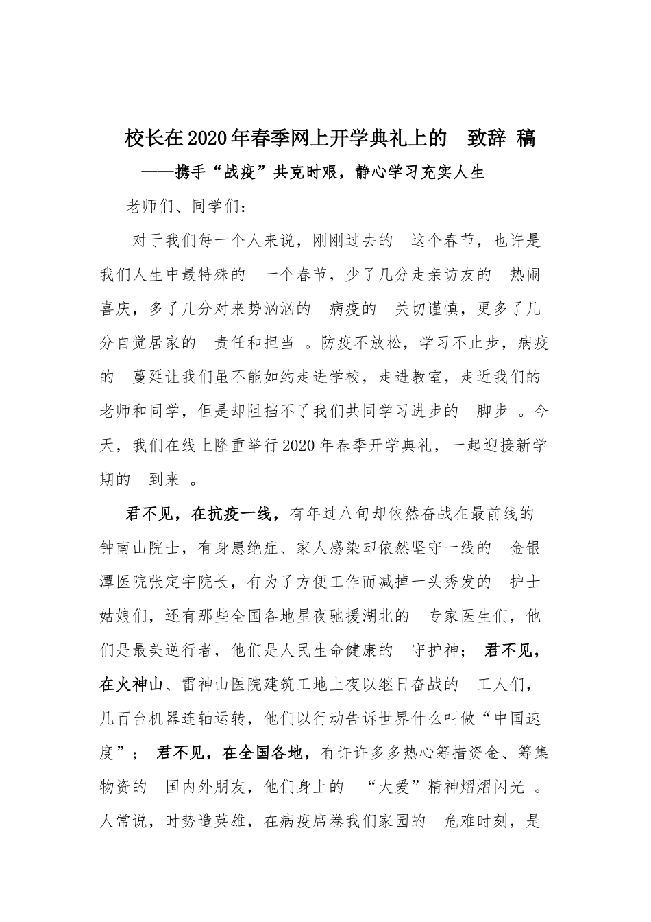 (写作精品）校长在2020年春季网上开学典礼上的致辞稿.docx_第1页
