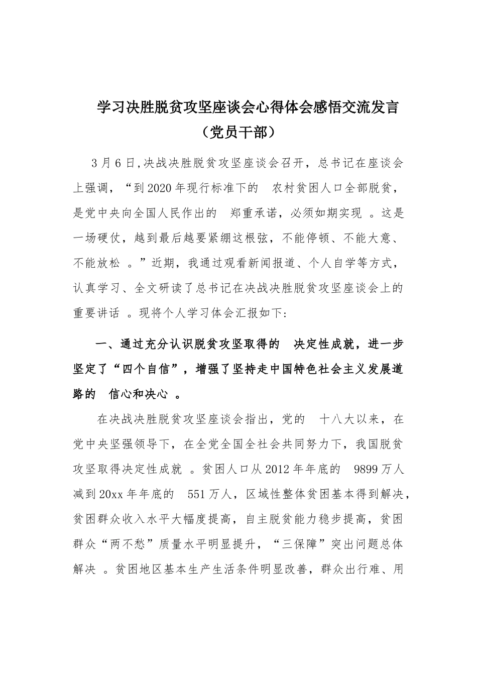 (写作精品）学习决胜脱贫攻坚座谈会心得体会感悟交流发言党员干部.docx_第1页