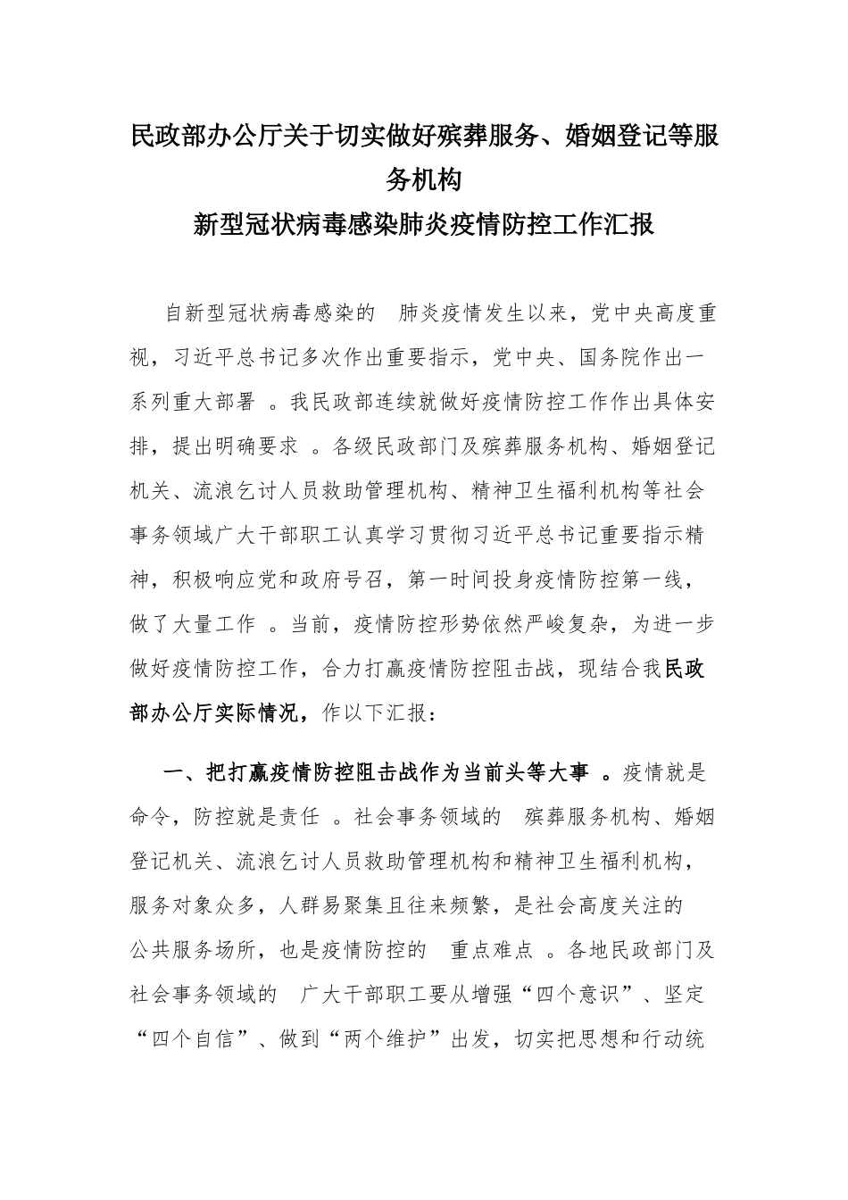 (写作精品）民政部办公厅关于切实做好殡葬服务、婚姻登记等服务机构.docx_第1页