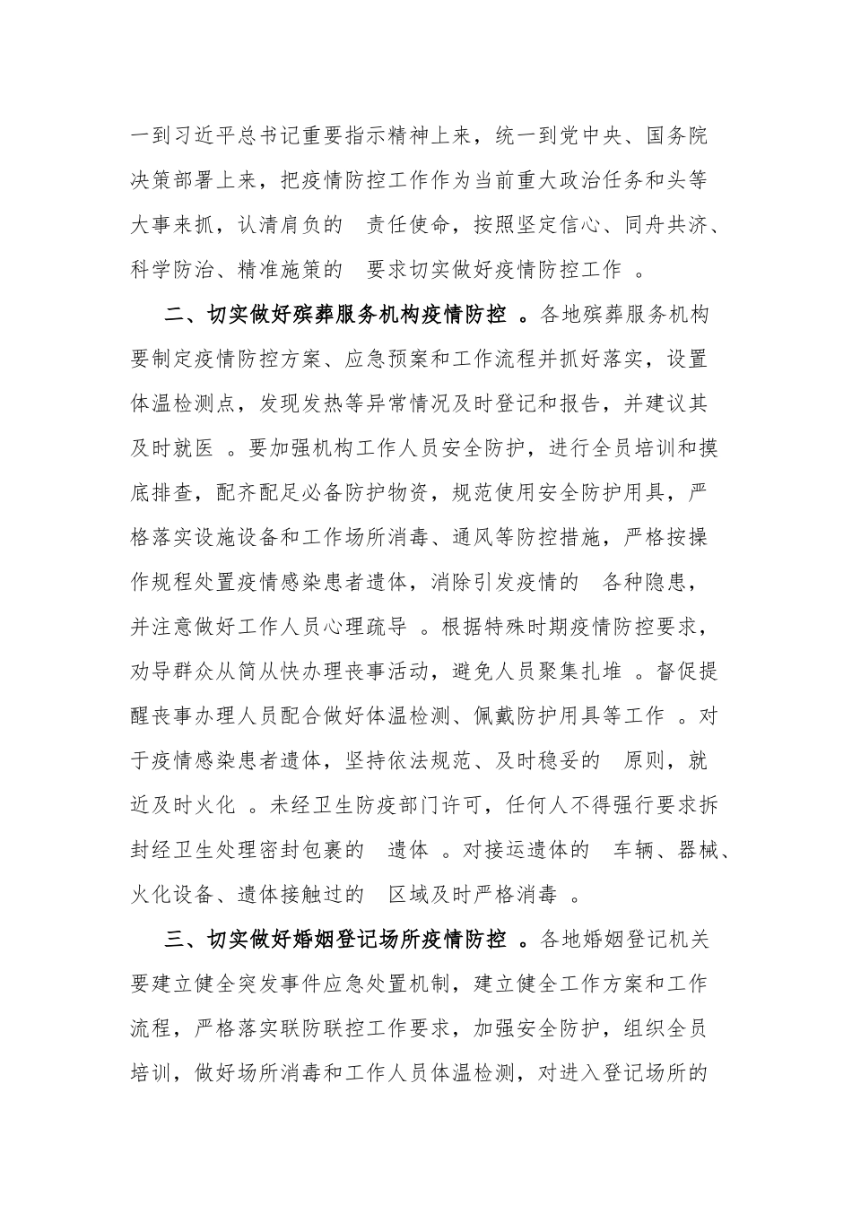 (写作精品）民政部办公厅关于切实做好殡葬服务、婚姻登记等服务机构.docx_第2页
