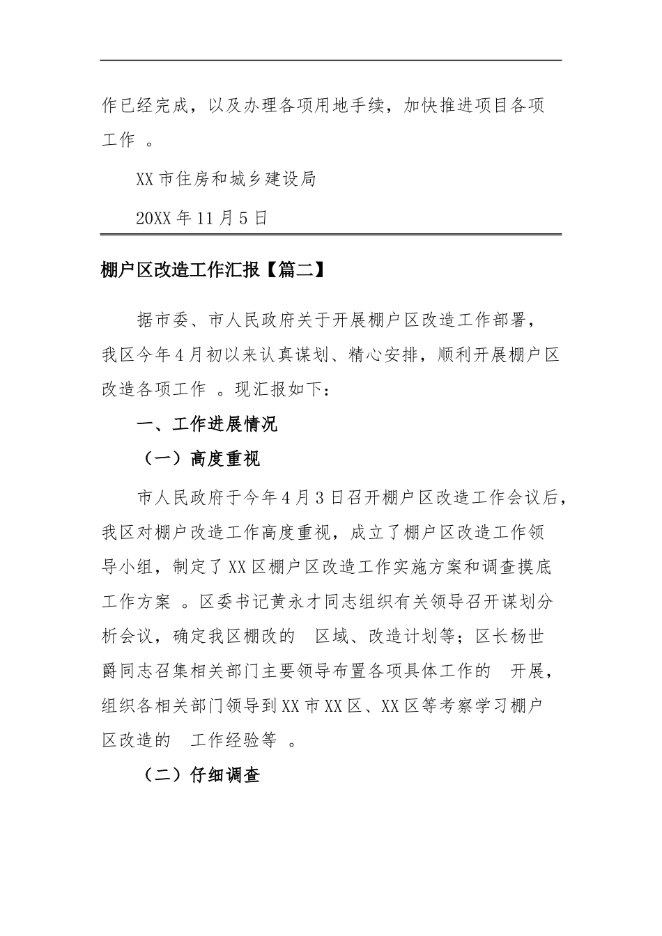 (写作精品）棚户改造工作汇报四篇.docx_第2页