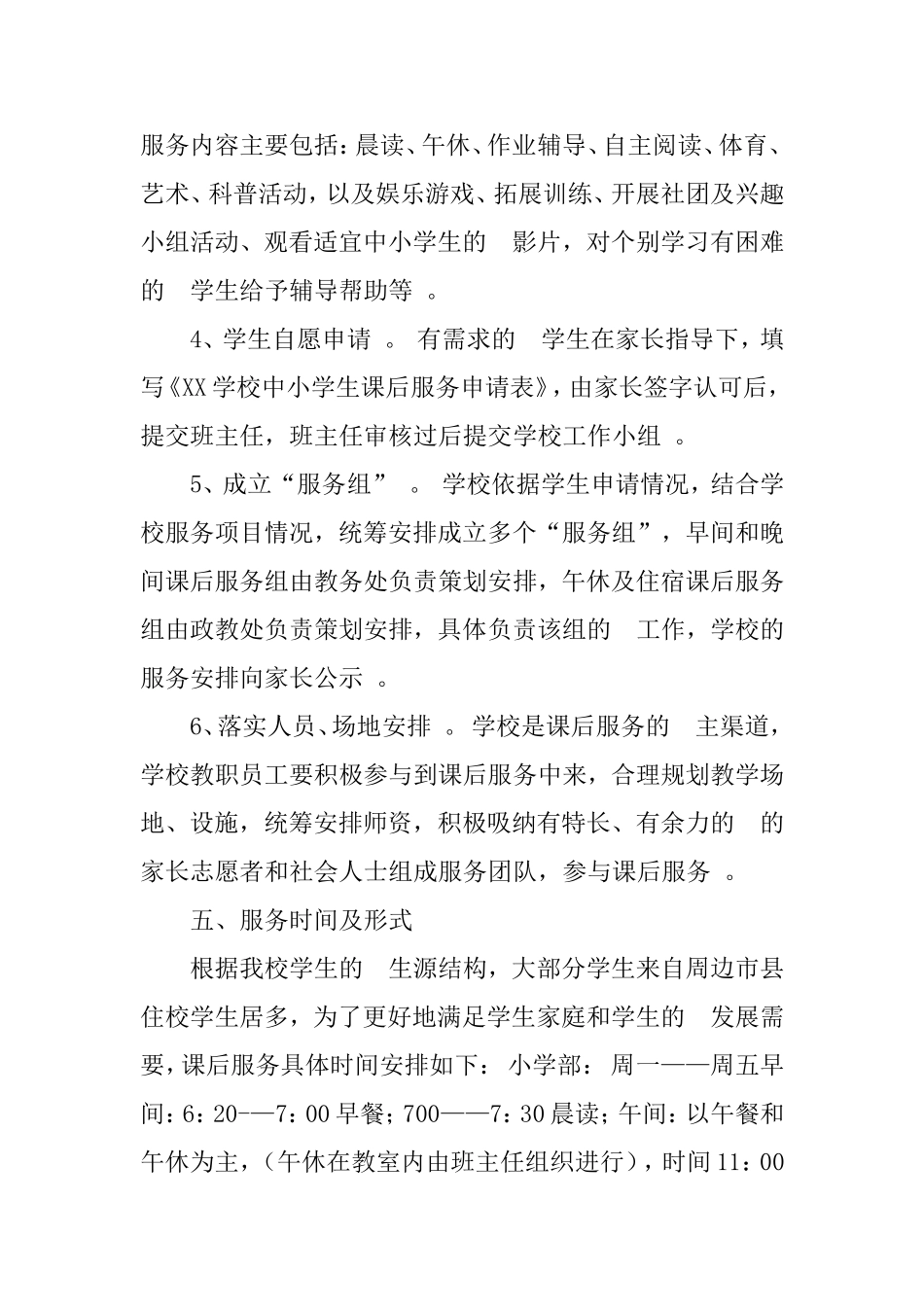 (写作精品）学校课后服务方案.doc_第3页