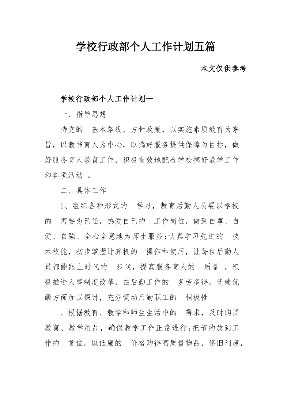 (写作精品）学校行政部个人工作计划五篇.docx_第1页