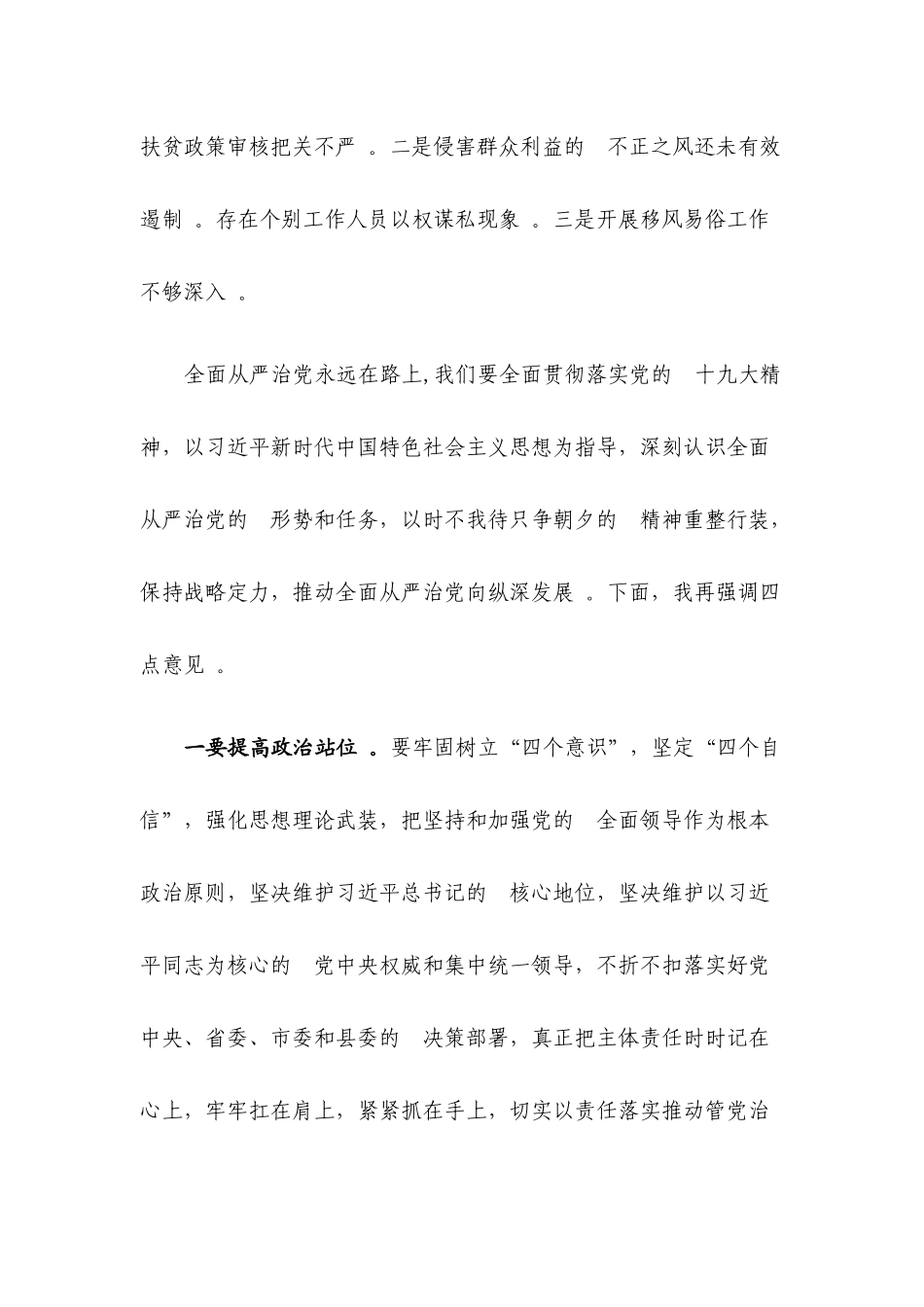 (写作精品）全面从严治党主体责任落实情况检查集体约谈讲话材料.docx_第3页