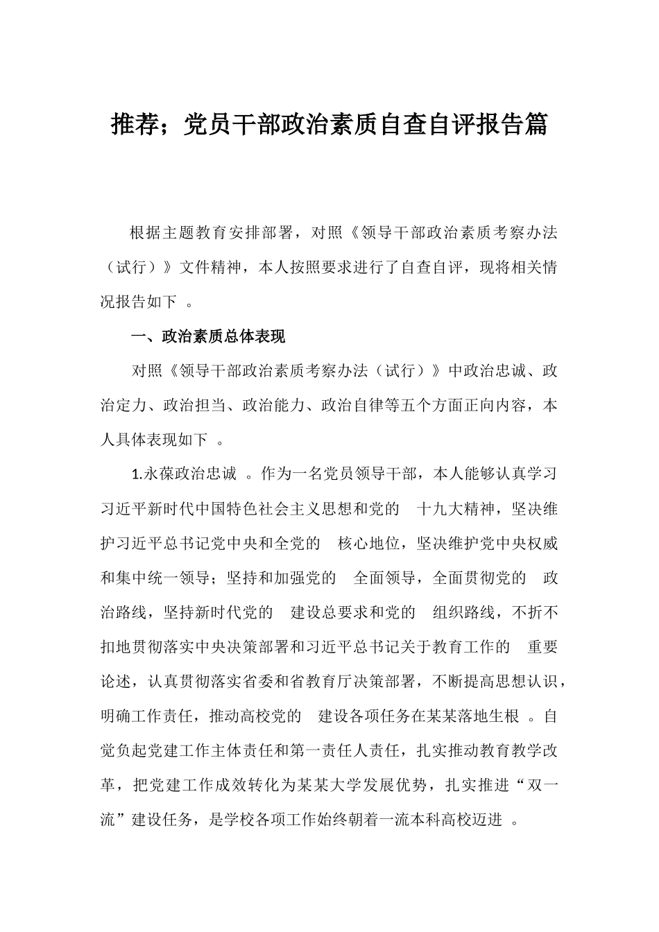 (写作精品）推荐；党员干部政治素质自查自评报告篇.docx_第1页