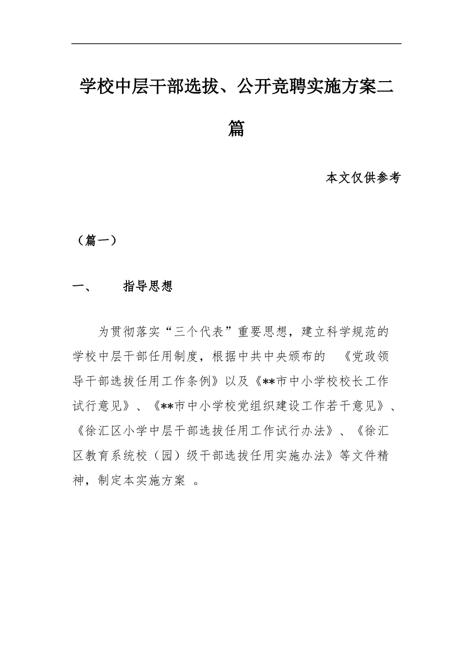 (写作精品）学校中层干部选拔、公开竞聘实施方案二篇.docx_第1页
