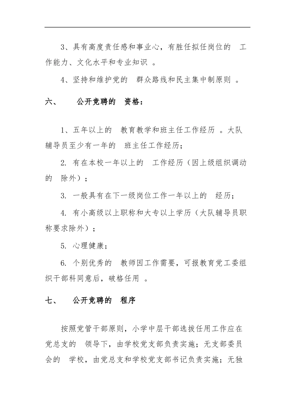 (写作精品）学校中层干部选拔、公开竞聘实施方案二篇.docx_第3页