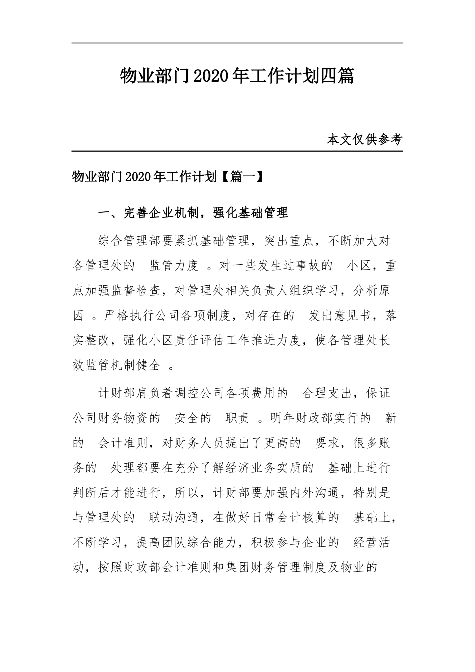 (写作精品）物业部门2020年工作计划四篇.docx_第1页