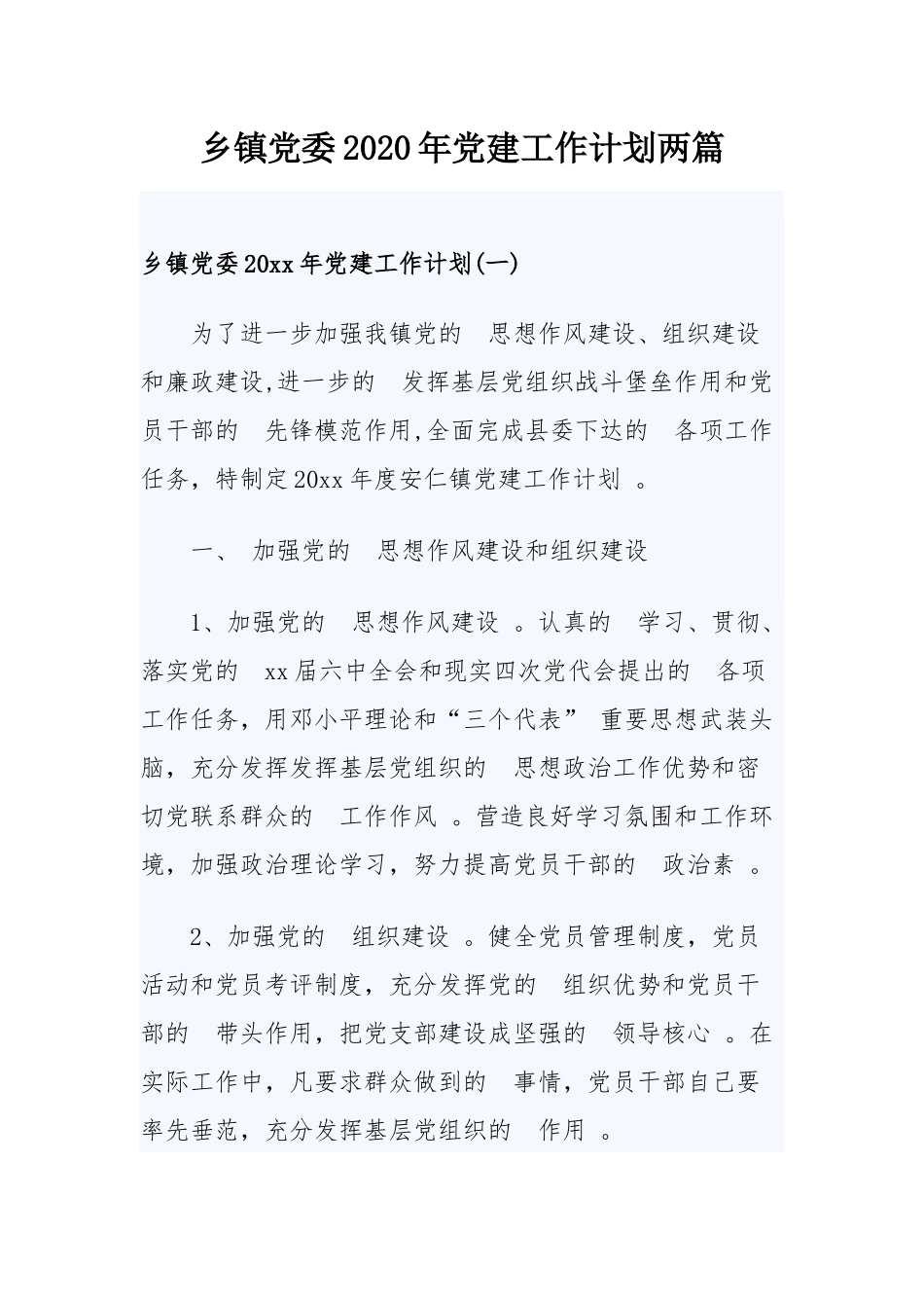 (写作精品）乡镇党委2020年党建工作计划两篇.docx_第1页