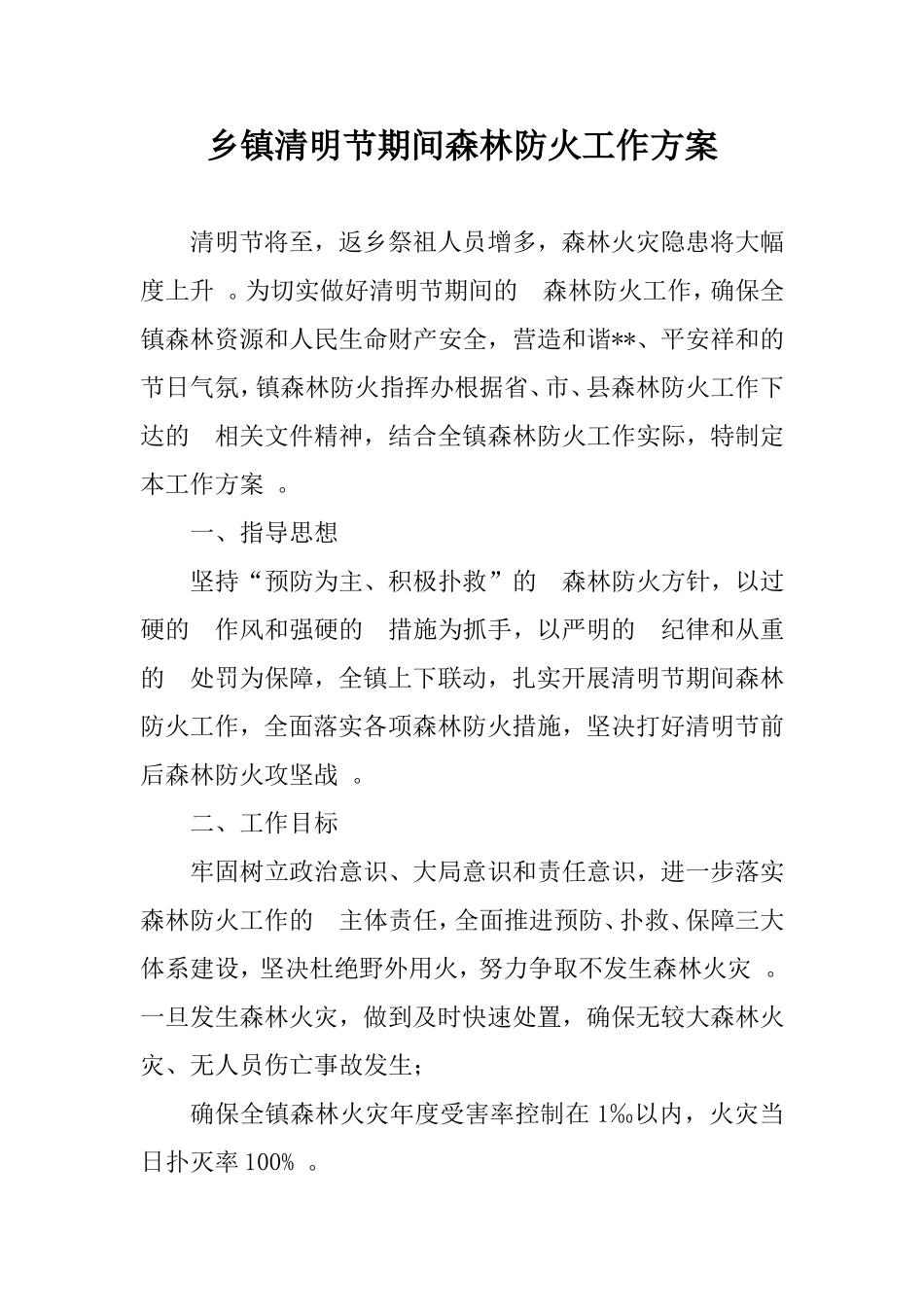 (写作精品）乡镇清明节期间森林防火工作方案.doc_第1页