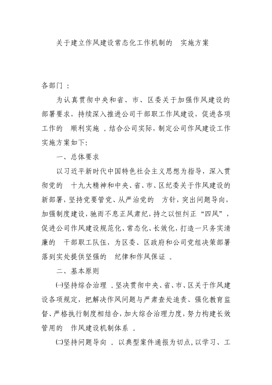 (写作精品）建立健全作风建设常态化工作机制的实施方案420.doc_第1页