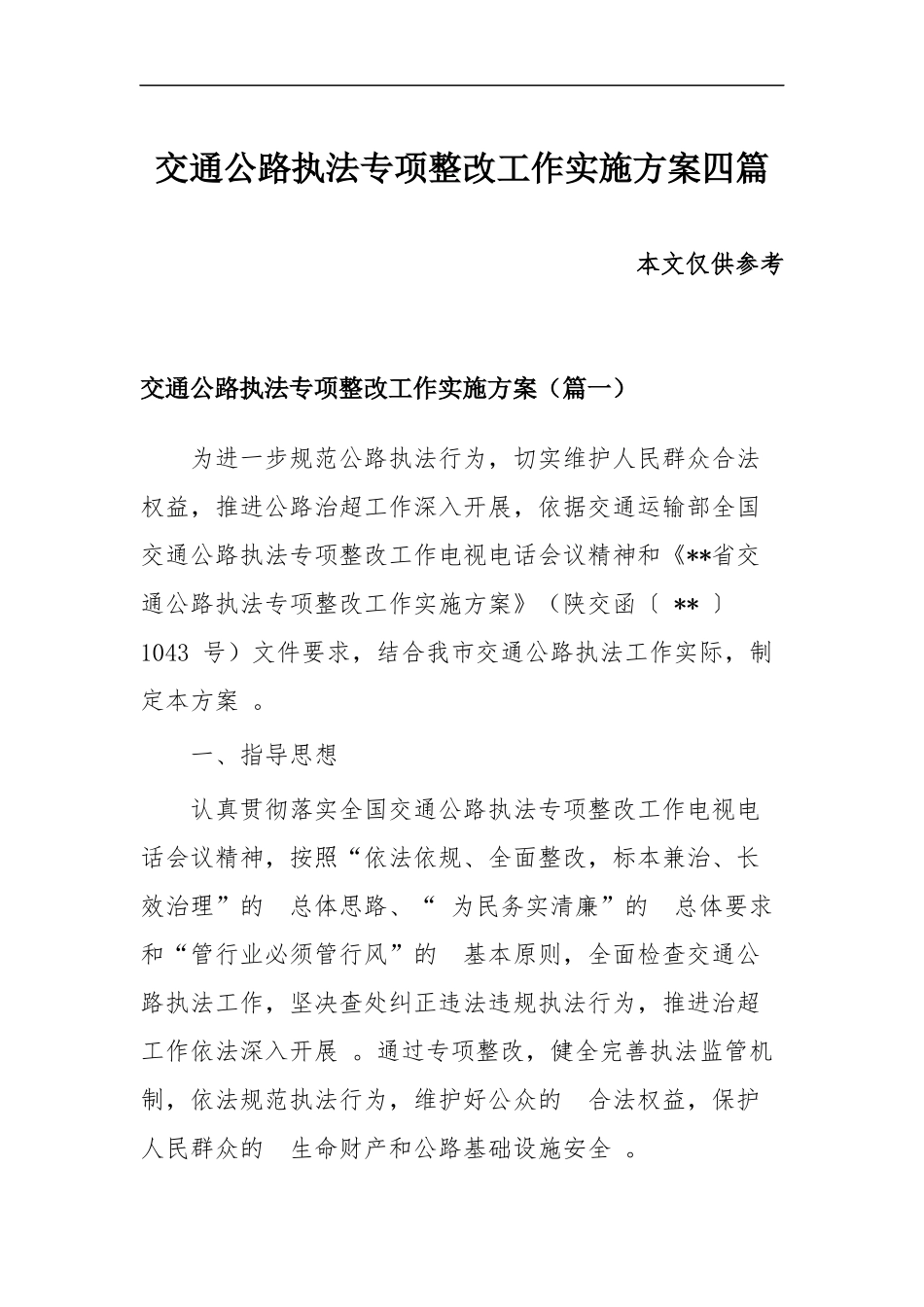 (写作精品）交通公路执法专项整改工作实施方案四篇.docx_第1页