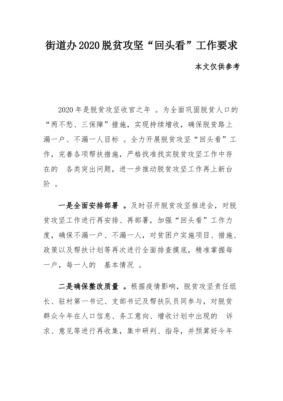(写作精品）街道办2020脱贫攻坚“回头看”工作要求.docx_第1页