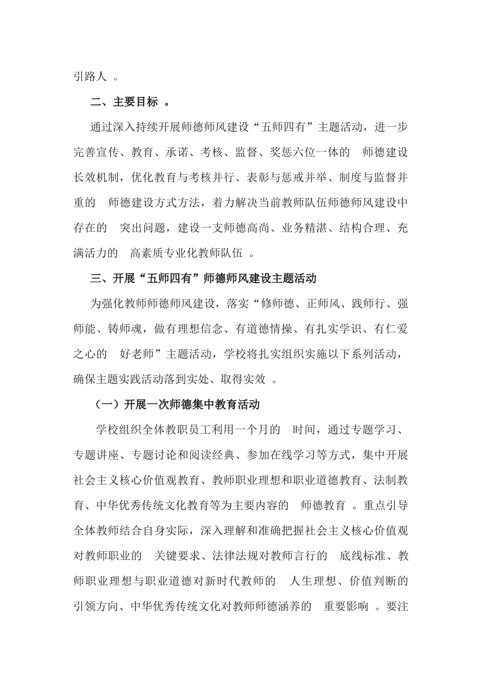 (写作精品）学习师德师风建设主题活动实施方案2篇.docx_第2页