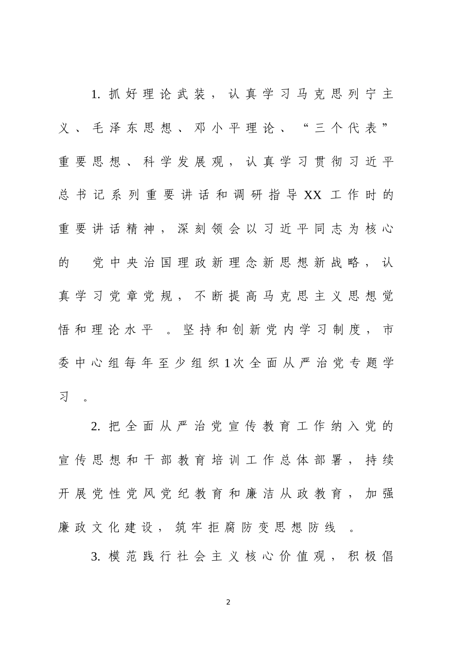 (写作精品）履行全面从严治党主体责任清单.docx_第2页