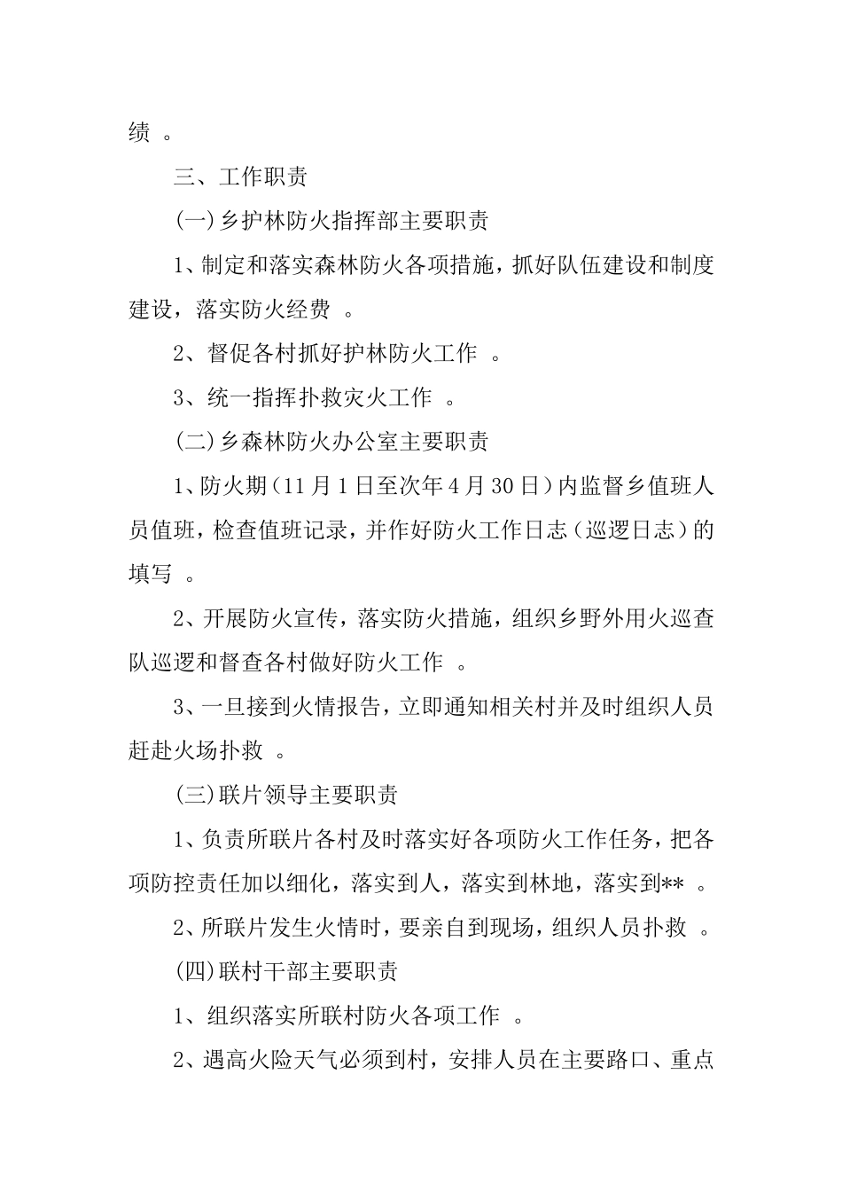 (写作精品）清明节期间森林防火工作方案乡镇.doc_第2页