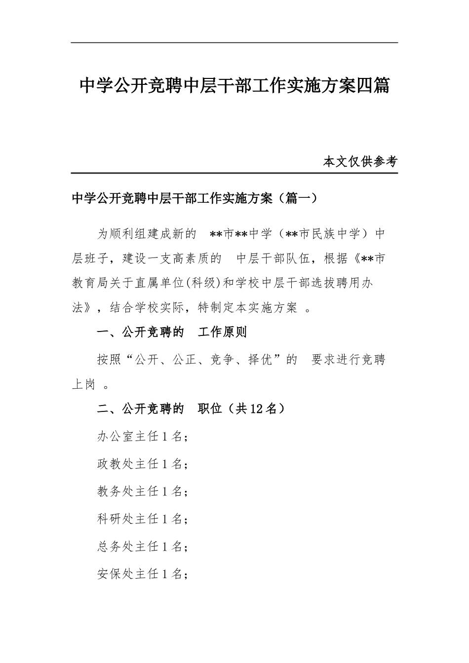 (写作精品）中学公开竞聘中层干部工作实施方案四篇.docx_第1页