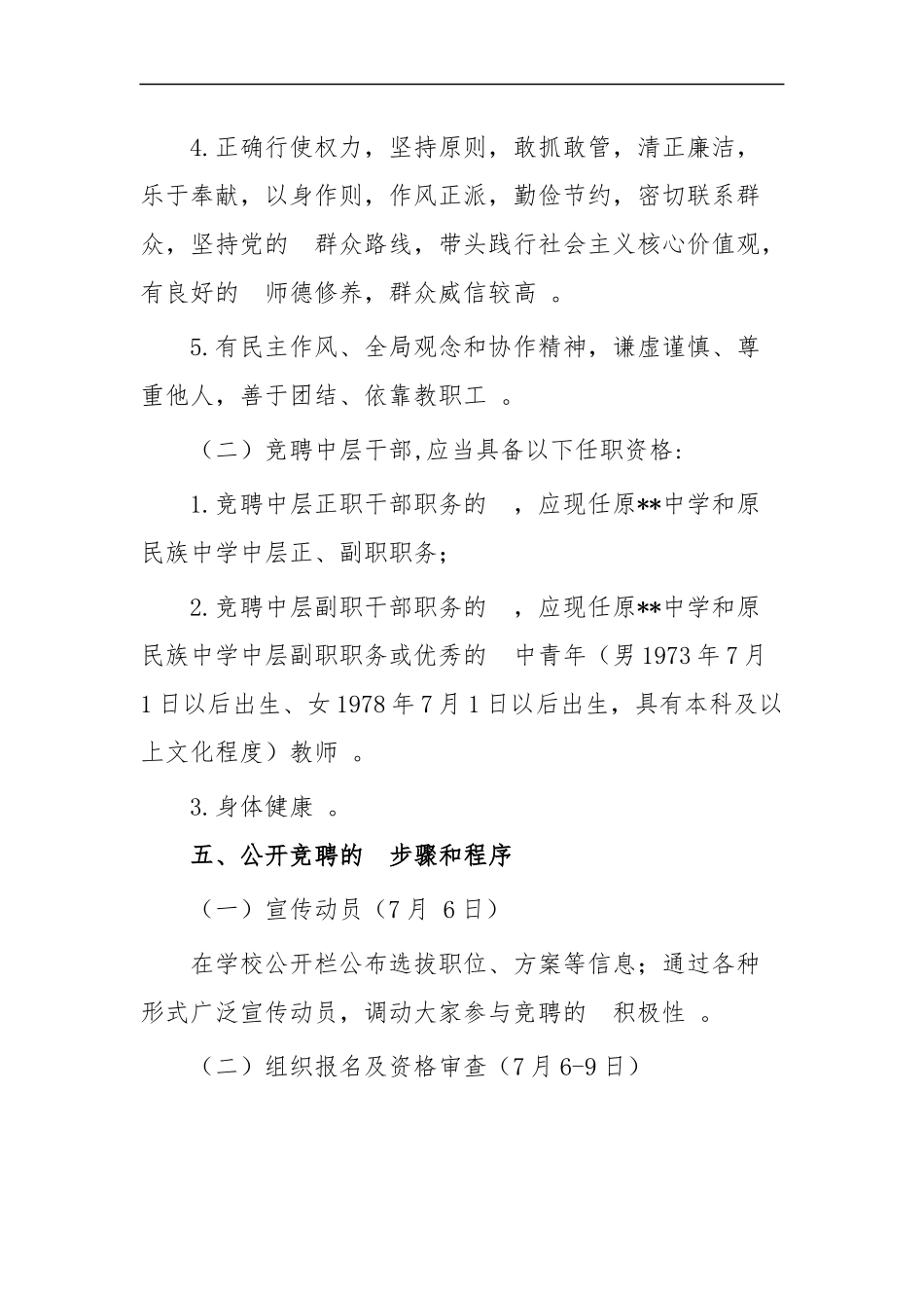 (写作精品）中学公开竞聘中层干部工作实施方案四篇.docx_第3页