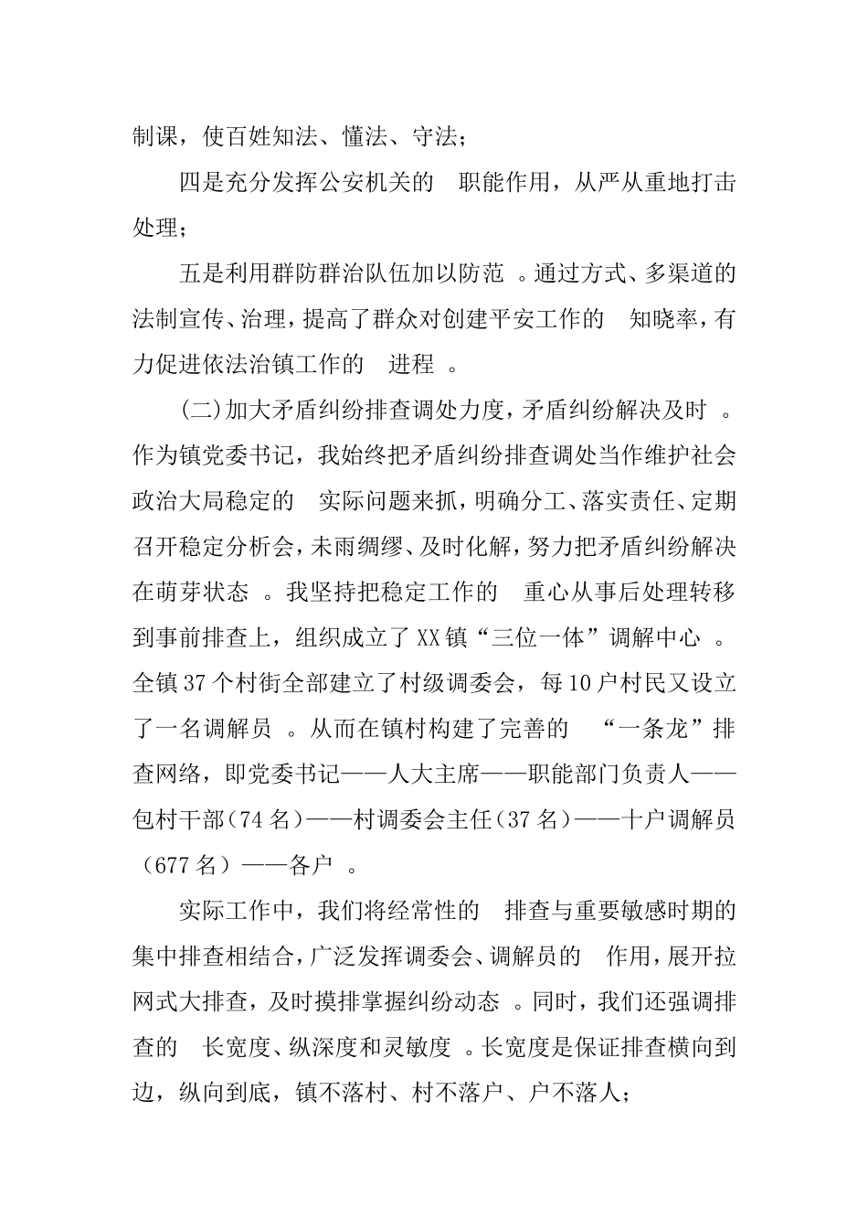 (写作精品）社会治安综合治理工作述职报告乡镇党委书记.doc_第3页