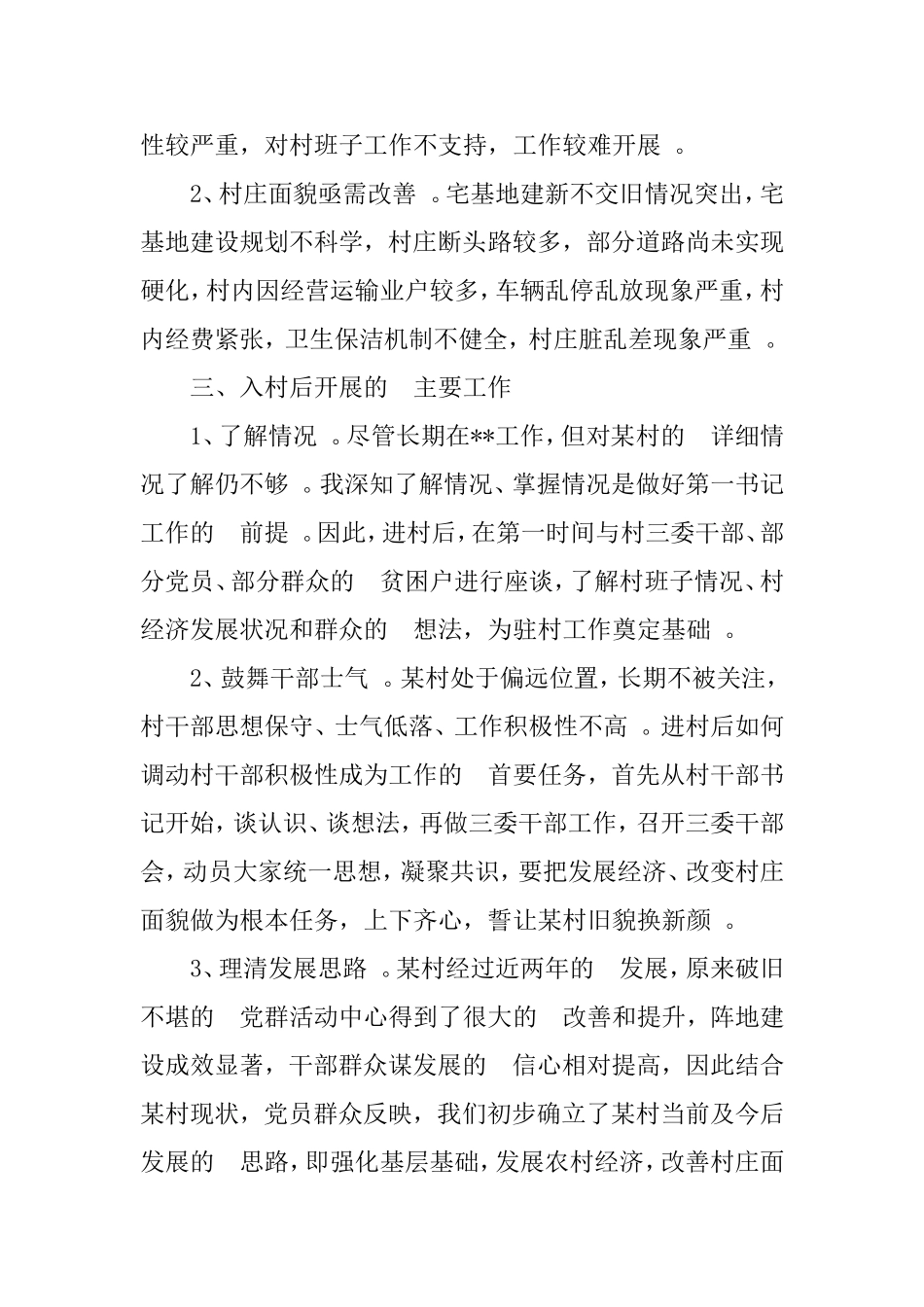 (写作精品）驻村第一书记工作调研报告.doc_第2页